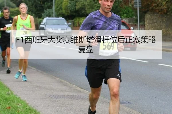 F1西班牙大奖赛维斯塔潘杆位后正赛策略复盘