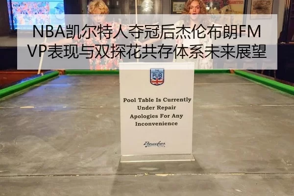 NBA凯尔特人夺冠后杰伦布朗FMVP表现与双探花共存体系未来展望
